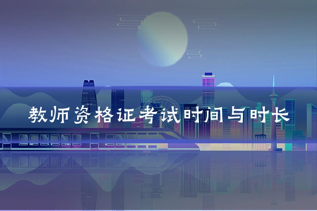 教师资格证考试时间与时长
