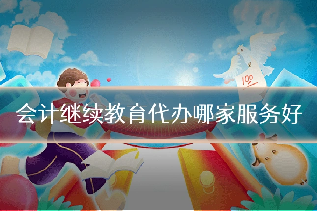 会计继续教育代办哪家服务好