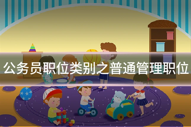 公务员职位类别之普通管理职位
