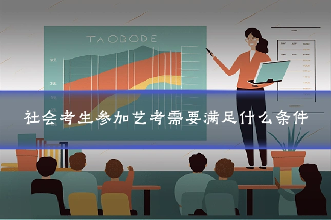 社会考生参加艺考需要满足什么条件