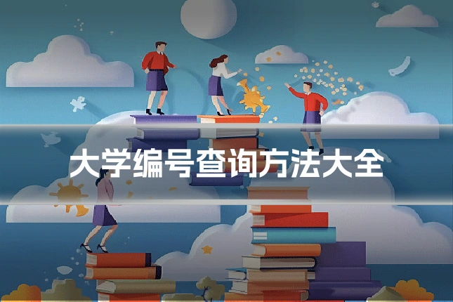 大学编号查询方法大全