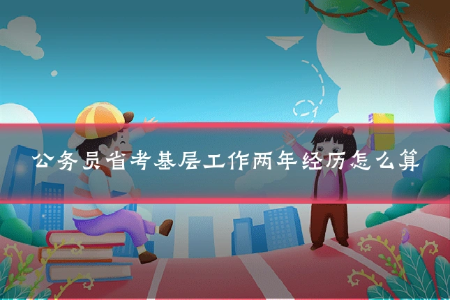 公务员省考基层工作两年经历怎么算