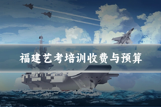 福建艺考培训收费与预算