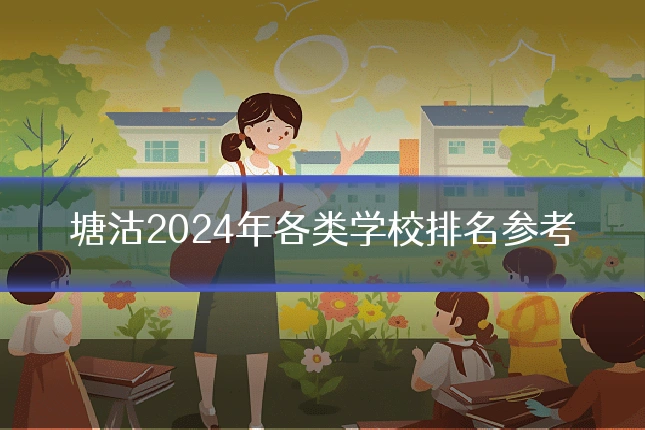 塘沽2024年各类学校排名参考