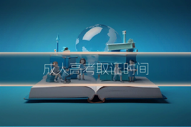 成人高考取证时间