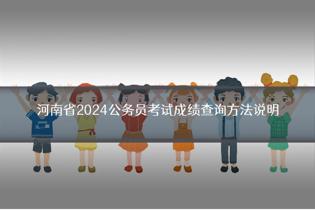 河南省2024公务员考试成绩查询方法说明