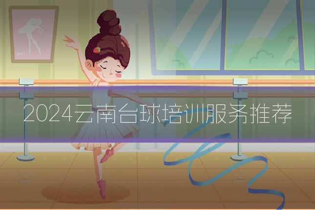 2024云南台球培训服务推荐