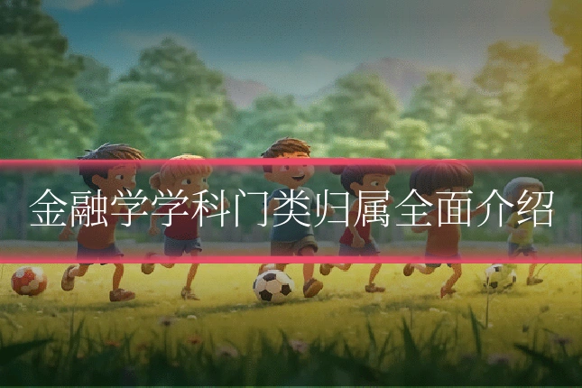 金融学学科门类归属全面介绍