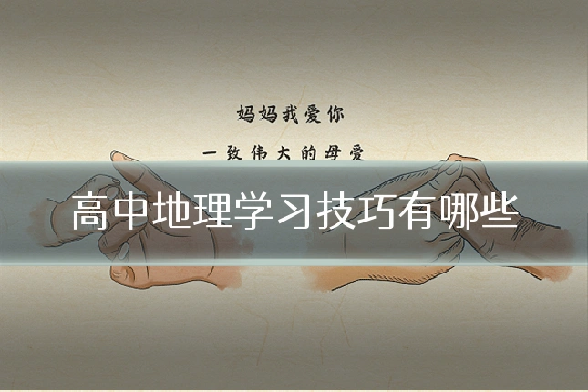 高中地理学习技巧有哪些