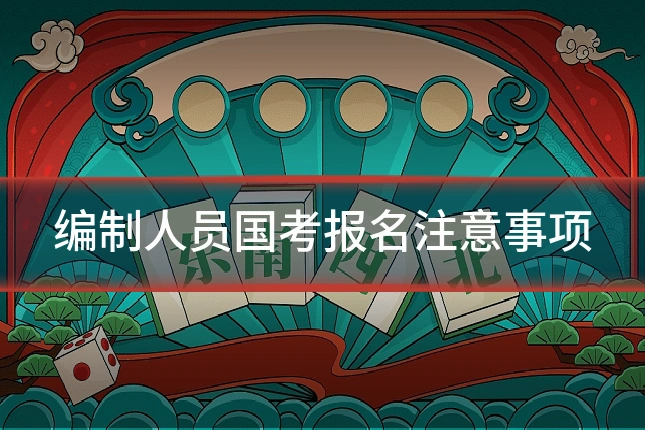 编制人员国考报名注意事项