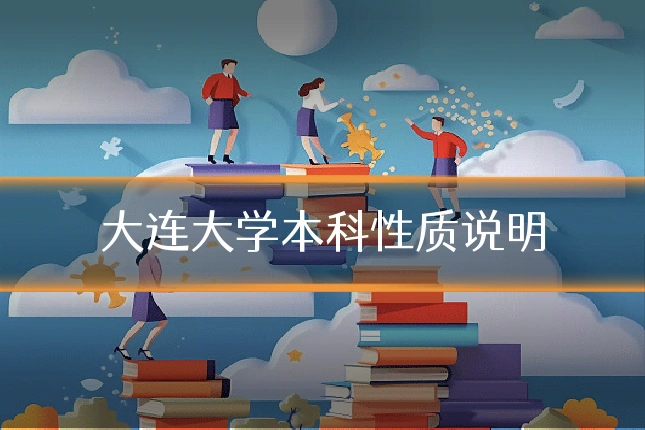 大连大学本科性质说明