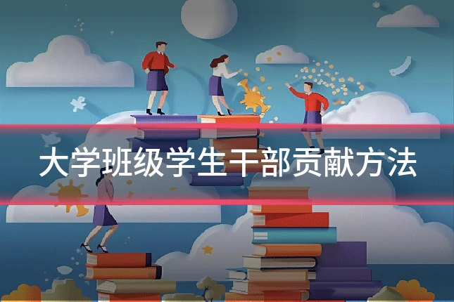 大学班级学生干部贡献方法
