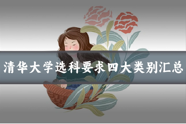 清华大学选科要求四大类别汇总