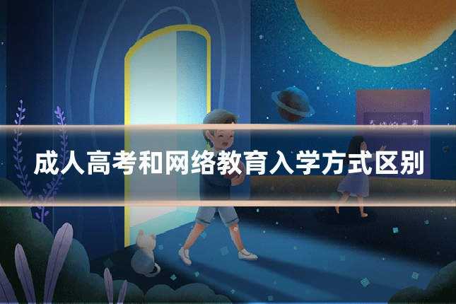 成人高考和网络教育入学方式区别