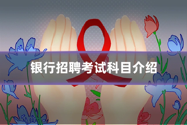 银行招聘考试科目介绍