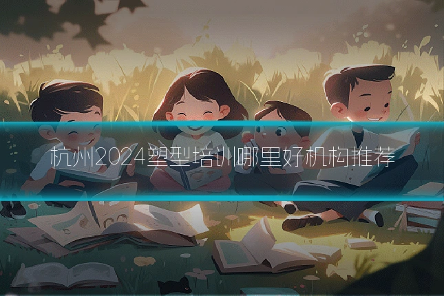 杭州2024塑型培训哪里好机构推荐