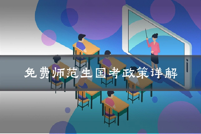 免费师范生国考政策详解