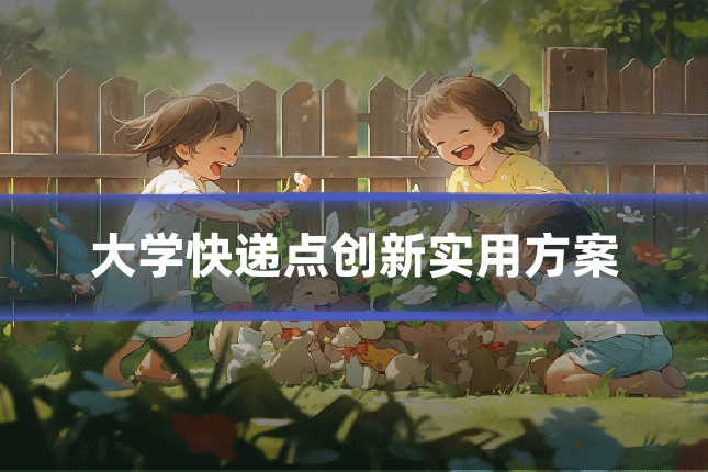 大学快递点创新实用方案