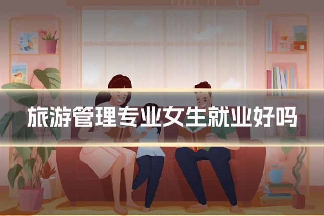 旅游管理专业女生就业好吗