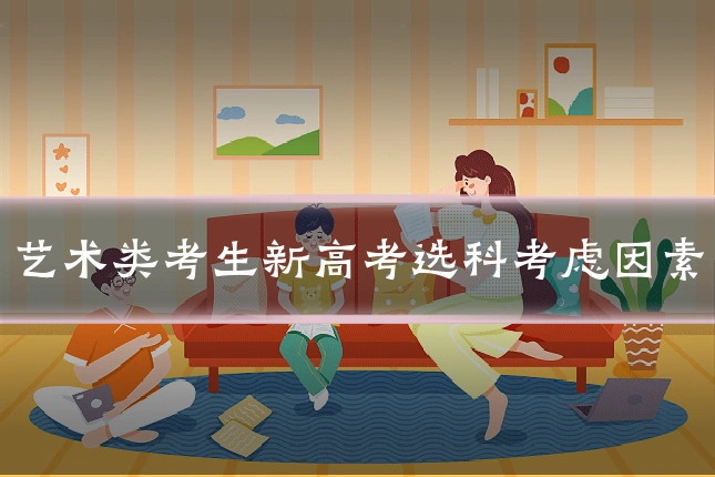 艺术类考生新高考选科考虑因素