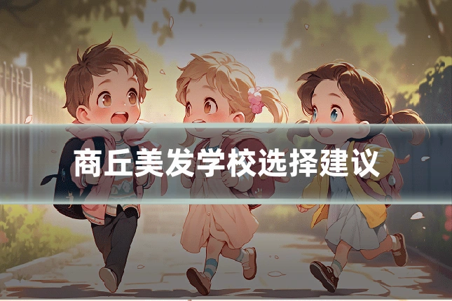 商丘美发学校选择建议