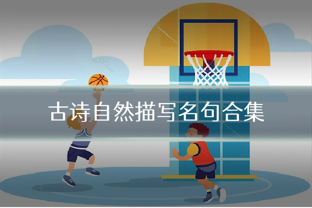 古诗自然描写名句合集