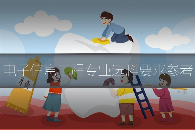 电子信息工程专业选科要求参考