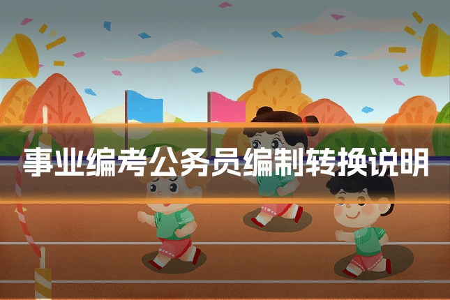 事业编考公务员编制转换说明