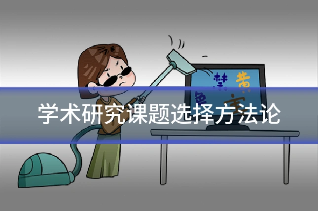 学术研究课题选择方法论