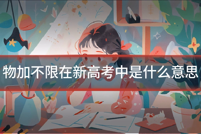 物加不限在新高考中是什么意思