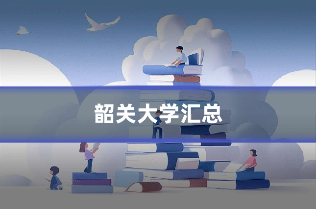韶关大学汇总