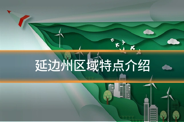 延边州区域特点介绍