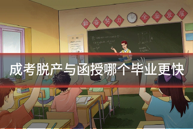 成考脱产与函授哪个毕业更快