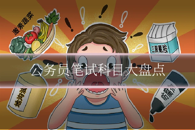 公务员笔试科目大盘点