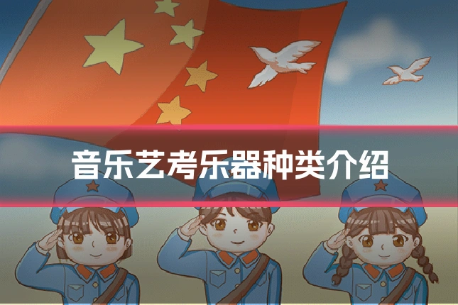 音乐艺考乐器种类介绍