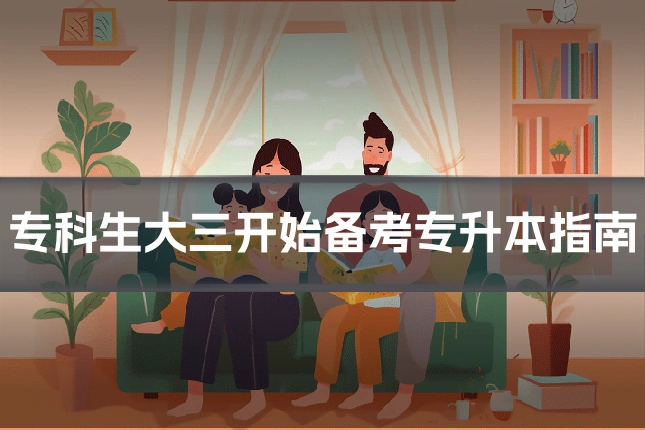 专科生大三开始备考专升本指南