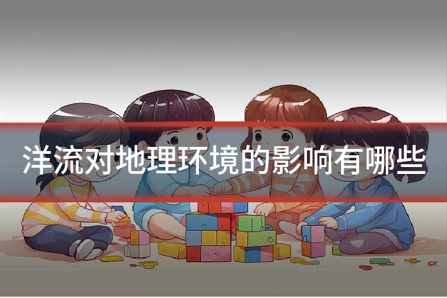 洋流对地理环境的影响有哪些