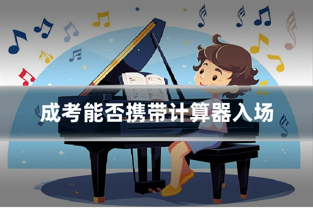 成考能否携带计算器入场