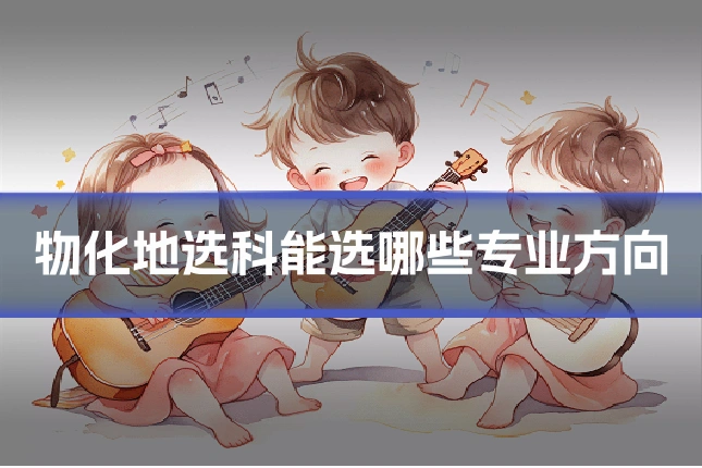 物化地选科能选哪些专业方向