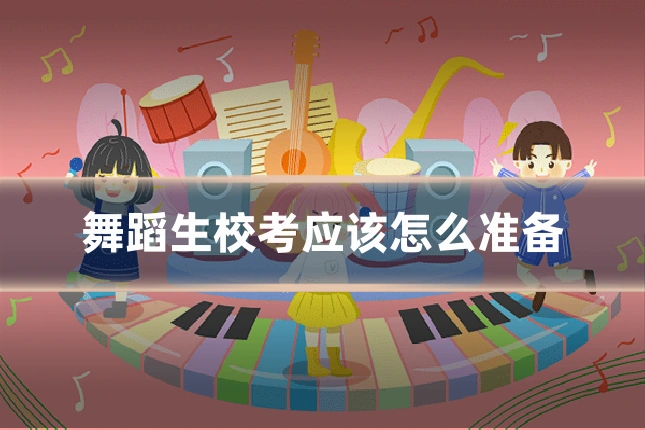舞蹈生校考应该怎么准备
