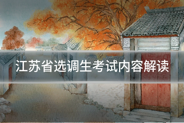 江苏省选调生考试内容解读