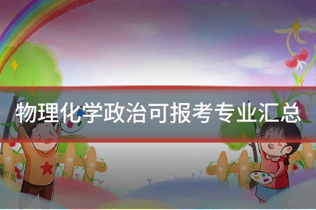 物理化学政治可报考专业汇总