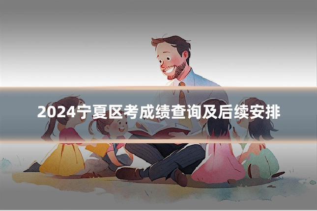 2024宁夏区考成绩查询及后续安排