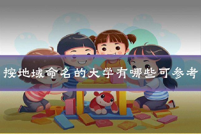 按地域命名的大学有哪些可参考