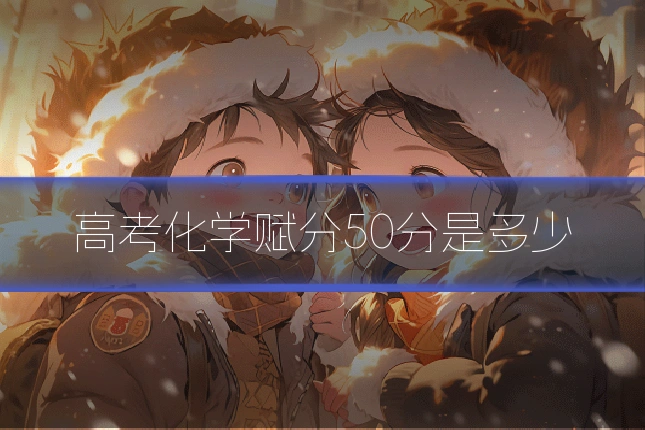 高考化学赋分50分是多少