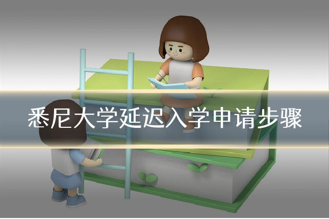 悉尼大学延迟入学申请步骤
