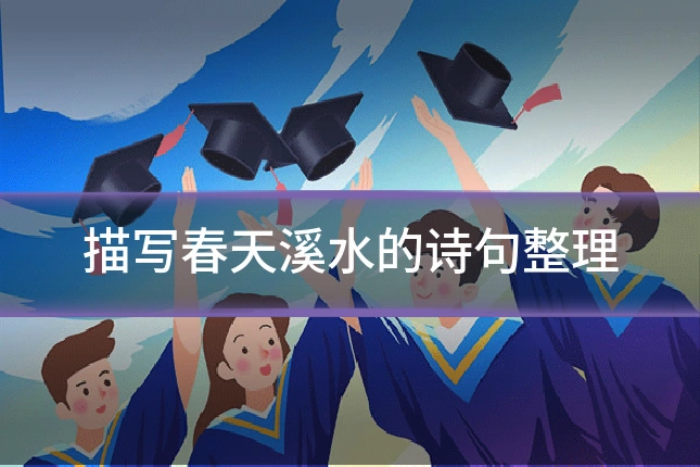 描写春天溪水的诗句整理