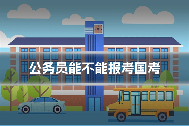 公务员能不能报考国考