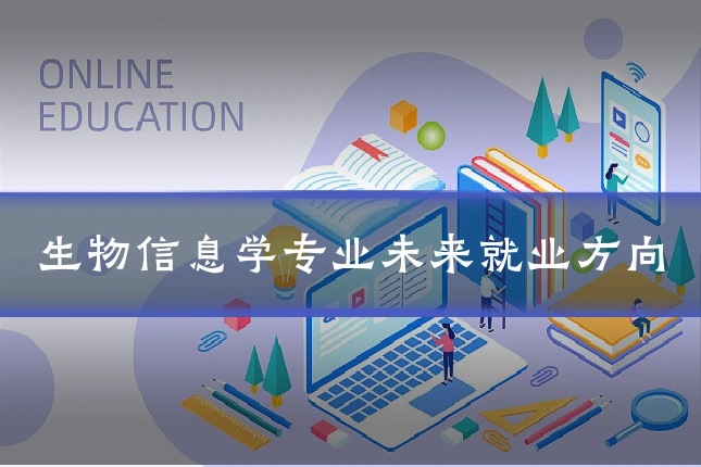 生物信息学专业未来就业方向