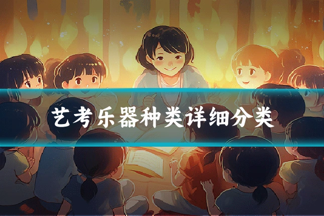 艺考乐器种类详细分类